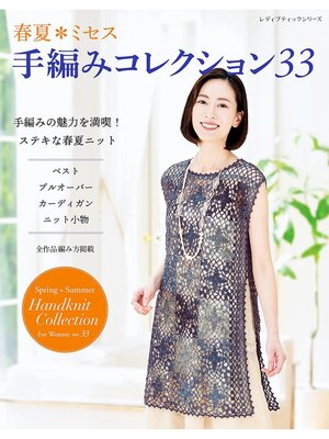 cover image of 春夏ミセス 手編みコレクション33